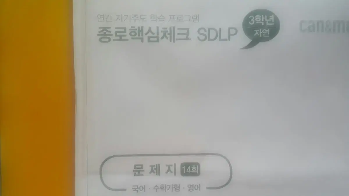 종로학원 종로핵심체크 SDLP 14회 고3/N수 자연계